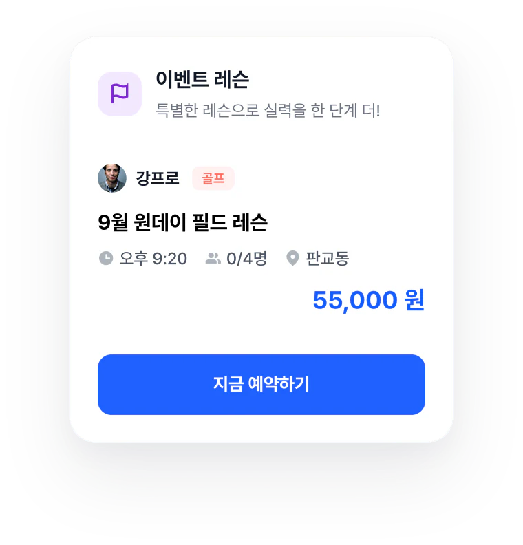 이벤트 레슨 예약과 결제 화면